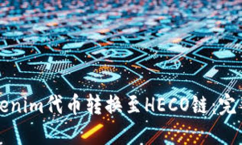 如何将Tokenim代币转换至HECO链：完整步骤指南