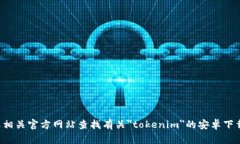 抱歉，我无法提供有关下载特定应用程序的信息