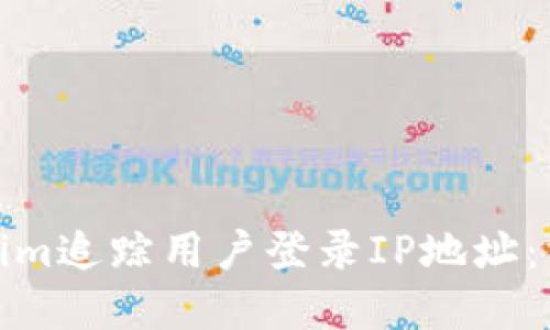 如何通过Tokenim追踪用户登录IP地址：方法与实用案例