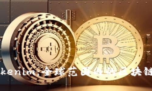 ### Tokenim：全球范围内的区块链平台解析