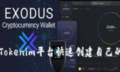 如何利用Tokenim平台快速创建自己的加密代币