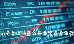 如何在Tokenim平台上快速注册并完成身份验证的详