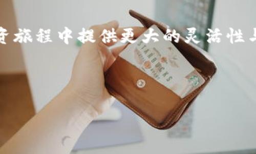   如何在Tokenim中设置多链钱包：一步步指南 /   
 guanjianci Tokenim, 多链钱包, 区块链, 加密货币 /guanjianci 

引言：数字资产的新时代
随着区块链技术的蓬勃发展和加密货币的日益普及，越来越多的人开始关注如何安全、方便地管理他们的数字资产。在众多钱包软件中，Tokenim以其直观的界面和强大的多链支持功能脱颖而出。本文将详细介绍如何在Tokenim上设置多链钱包，让您轻松管理不同区块链网络中的资产。

第一步：下载并安装Tokenim应用
首先，您需要在您的移动设备上下载Tokenim应用。Tokenim支持iOS和Android系统，您可以通过相应的应用商店搜索并下载。安装完成后，打开应用，您会看到一个友好的欢迎界面，引导您进行初步设置。

第二步：创建或导入钱包
在Tokenim中，您可以选择创建新的钱包或导入已有的钱包。如果您是第一次使用，只需选择“创建新钱包”；如果您已有其他钱包的助记词或私钥，可以选择“导入钱包”。创建新的钱包时，应用会生成一组助记词，您务必妥善保管，因为这将是您恢复钱包的唯一凭证。

第三步：启用多链支持
Tokenim的最大优势之一就是其多链支持。创建完钱包后，您可以进入“设置”选项，找到“区块链管理”或“多链配置”选项。此时，您会看到一个支持的区块链列表，包括以太坊、波卡、Binance Smart Chain等。您只需轻松切换开关，即可启用您希望添加的区块链网络。

第四步：配置链上资产
添加所需的区块链后，接下来是配置链上资产。在每个链中，您都能看到不同的资产列表。在Tokenim中，您可以通过点击“添加资产”来增加您希望管理的代币。在输入框中，输入您想添加的代币合约地址，Tokenim会自动识别并加载相关信息。

第五步：资金转账与管理
一旦完成上述步骤，您的多链钱包便已设置完成。现在您可以在不同链中进行资金转账。在Tokenim中，您可以选择要发送的资产，填写接收地址和转账金额，轻松发送。实时的汇率转换也能帮助您更好地管理资产风险。

第六步：安全注意事项
虽然Tokenim提供了便捷的服务，但安全性依旧是首要考虑的问题。切勿将助记词或私钥泄露给任何人，也不要随意连接不明的网站和应用。启用双重验证（2FA）功能也能进一步增强账户的安全性。

第七步：常见问题解答
尽管Tokenim的使用界面极具友好性，有些用户可能在初次使用时会遇到问题。以下是一些常见问题及其解答：
ul
    listrong如何恢复钱包？/strong只需在应用中点击“恢复钱包”，输入您的助记词即可。/li
    listrong如何切换到不同的区块链？/strong进入“区块链管理”，选择您想切换的链并启用。/li
    listrongTokenim是否支持所有代币？/strongTokenim支持主要的代币，您可以手动添加未列出的代币的合约地址。/li
/ul

总结：灵活管理数字资产
Tokenim作为一款多链钱包，提供了相当灵活和高效的资产管理方式。从创建和配置钱包到安全管理资产，整个过程简单明了。希望本文对您在Tokenim上设置多链钱包的经验有所帮助，让您的数字资产管理变得更轻松、安全和高效！ 

后记：把握数字资产未来
随着区块链技术的不断发展，数字资产的种类和管理方式也在不断演变。掌握多链钱包的使用方法，将为您在未来的数字资产投资旅程中提供更大的灵活性与便利性。因此，不妨立即行动，开始在Tokenim中配置您的多链钱包吧！

上述内容提供了一些基础的使用指南，您可以根据实际需求选择适合的.

通过这个过程，您可以发现新兴的数字货币市场也在不时变革。希望您能在这个充满潜力的领域里，获得丰厚的投资回报。