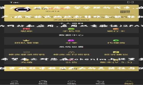   如何在Tokenim中设置多链钱包：一步步指南 /   
 guanjianci Tokenim, 多链钱包, 区块链, 加密货币 /guanjianci 

引言：数字资产的新时代
随着区块链技术的蓬勃发展和加密货币的日益普及，越来越多的人开始关注如何安全、方便地管理他们的数字资产。在众多钱包软件中，Tokenim以其直观的界面和强大的多链支持功能脱颖而出。本文将详细介绍如何在Tokenim上设置多链钱包，让您轻松管理不同区块链网络中的资产。

第一步：下载并安装Tokenim应用
首先，您需要在您的移动设备上下载Tokenim应用。Tokenim支持iOS和Android系统，您可以通过相应的应用商店搜索并下载。安装完成后，打开应用，您会看到一个友好的欢迎界面，引导您进行初步设置。

第二步：创建或导入钱包
在Tokenim中，您可以选择创建新的钱包或导入已有的钱包。如果您是第一次使用，只需选择“创建新钱包”；如果您已有其他钱包的助记词或私钥，可以选择“导入钱包”。创建新的钱包时，应用会生成一组助记词，您务必妥善保管，因为这将是您恢复钱包的唯一凭证。

第三步：启用多链支持
Tokenim的最大优势之一就是其多链支持。创建完钱包后，您可以进入“设置”选项，找到“区块链管理”或“多链配置”选项。此时，您会看到一个支持的区块链列表，包括以太坊、波卡、Binance Smart Chain等。您只需轻松切换开关，即可启用您希望添加的区块链网络。

第四步：配置链上资产
添加所需的区块链后，接下来是配置链上资产。在每个链中，您都能看到不同的资产列表。在Tokenim中，您可以通过点击“添加资产”来增加您希望管理的代币。在输入框中，输入您想添加的代币合约地址，Tokenim会自动识别并加载相关信息。

第五步：资金转账与管理
一旦完成上述步骤，您的多链钱包便已设置完成。现在您可以在不同链中进行资金转账。在Tokenim中，您可以选择要发送的资产，填写接收地址和转账金额，轻松发送。实时的汇率转换也能帮助您更好地管理资产风险。

第六步：安全注意事项
虽然Tokenim提供了便捷的服务，但安全性依旧是首要考虑的问题。切勿将助记词或私钥泄露给任何人，也不要随意连接不明的网站和应用。启用双重验证（2FA）功能也能进一步增强账户的安全性。

第七步：常见问题解答
尽管Tokenim的使用界面极具友好性，有些用户可能在初次使用时会遇到问题。以下是一些常见问题及其解答：
ul
    listrong如何恢复钱包？/strong只需在应用中点击“恢复钱包”，输入您的助记词即可。/li
    listrong如何切换到不同的区块链？/strong进入“区块链管理”，选择您想切换的链并启用。/li
    listrongTokenim是否支持所有代币？/strongTokenim支持主要的代币，您可以手动添加未列出的代币的合约地址。/li
/ul

总结：灵活管理数字资产
Tokenim作为一款多链钱包，提供了相当灵活和高效的资产管理方式。从创建和配置钱包到安全管理资产，整个过程简单明了。希望本文对您在Tokenim上设置多链钱包的经验有所帮助，让您的数字资产管理变得更轻松、安全和高效！ 

后记：把握数字资产未来
随着区块链技术的不断发展，数字资产的种类和管理方式也在不断演变。掌握多链钱包的使用方法，将为您在未来的数字资产投资旅程中提供更大的灵活性与便利性。因此，不妨立即行动，开始在Tokenim中配置您的多链钱包吧！

上述内容提供了一些基础的使用指南，您可以根据实际需求选择适合的.

通过这个过程，您可以发现新兴的数字货币市场也在不时变革。希望您能在这个充满潜力的领域里，获得丰厚的投资回报。