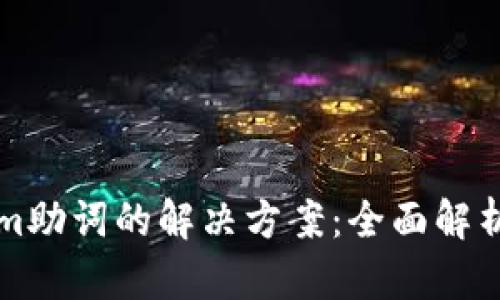 忘记Tokenim助词的解决方案：全面解析和步骤指南