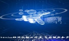 忘记Tokenim助词的解决方案：全面解析和步骤指南