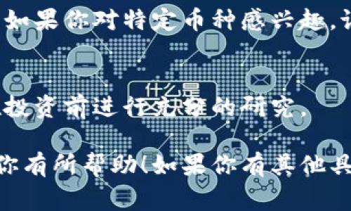 在加密货币市场中，TokenIM 是一个多功能的数字钱包，允许用户进行数字资产的存储、交易和管理。如果你想通过 TokenIM 查询其他币种，通常可以遵循以下步骤：

### 步骤一：打开 TokenIM 应用
首先，确保你已经在手机上下载并安装了 TokenIM 应用。如果你还没有安装，可以前往应用商店进行下载。打开应用后，你将看到一个用户友好的界面，显示你的资产和相关功能。

### 步骤二：访问币种列表
在应用的主界面上，通常会有一个“资产”或“钱包”部分。在这里，你可以查看你当前持有的所有币种。如果你想查询其他币种，请寻找一个可以浏览或添加币种的选项。

### 步骤三：搜索特定币种
TokenIM 的界面一般会提供一个搜索框，你可以在这里输入你想查询的币种名称或代码（如 BTC、ETH 等）。输入后，应用会自动显示与之相关的币种列表。

### 步骤四：查看币种详情
点击你感兴趣的币种后，你将进入该币种的详细页面。在这里，你可以查看币种的当前价格、涨跌幅度、24小时交易量等信息。这些数据通常是实时更新的，帮助你做出更好的投资决策。

### 步骤五：进行交易或管理
如果在了解某个币种后，你决定进行交易，可以直接选择买入或卖出选项。TokenIM 提供了多种交易功能，让你能够高效地管理你的投资组合。

### 常见问题解答
在使用 TokenIM 查询其他币种的过程中，用户可能会遇到一些常见问题。例如：

- **TokenIM 支持哪些币种？**  
TokenIM 支持多种主流数字货币，包括比特币、以太坊、瑞波币等。你可以在应用内查看最新支持的币种列表。

- **如何确保币种信息的准确性？**  
应用会实时更新市场数据，但建议用户多方验证信息，包括查看不同市场的价格，以作更全面的判断。

### 结束语
通过 TokenIM 查询其他币种是一个相对简单的过程，只需简单的几步操作。如果你对特定币种感兴趣，记得保持对市场动态的关注，以便做出及时的决策。

### 额外提示
虽然 TokenIM 是一个方便的工具，但始终要谨慎处理数字货币投资，确保在投资前进行充分的研究。

以上内容是一个关于如何使用 TokenIM 查询其他币种的详细介绍，希望对你有所帮助！如果你有其他具体问题或需要更深入的分析，随时可以提问。