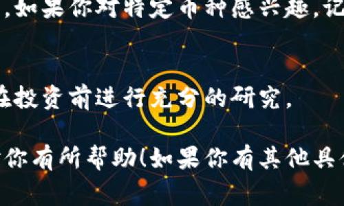 在加密货币市场中，TokenIM 是一个多功能的数字钱包，允许用户进行数字资产的存储、交易和管理。如果你想通过 TokenIM 查询其他币种，通常可以遵循以下步骤：

### 步骤一：打开 TokenIM 应用
首先，确保你已经在手机上下载并安装了 TokenIM 应用。如果你还没有安装，可以前往应用商店进行下载。打开应用后，你将看到一个用户友好的界面，显示你的资产和相关功能。

### 步骤二：访问币种列表
在应用的主界面上，通常会有一个“资产”或“钱包”部分。在这里，你可以查看你当前持有的所有币种。如果你想查询其他币种，请寻找一个可以浏览或添加币种的选项。

### 步骤三：搜索特定币种
TokenIM 的界面一般会提供一个搜索框，你可以在这里输入你想查询的币种名称或代码（如 BTC、ETH 等）。输入后，应用会自动显示与之相关的币种列表。

### 步骤四：查看币种详情
点击你感兴趣的币种后，你将进入该币种的详细页面。在这里，你可以查看币种的当前价格、涨跌幅度、24小时交易量等信息。这些数据通常是实时更新的，帮助你做出更好的投资决策。

### 步骤五：进行交易或管理
如果在了解某个币种后，你决定进行交易，可以直接选择买入或卖出选项。TokenIM 提供了多种交易功能，让你能够高效地管理你的投资组合。

### 常见问题解答
在使用 TokenIM 查询其他币种的过程中，用户可能会遇到一些常见问题。例如：

- **TokenIM 支持哪些币种？**  
TokenIM 支持多种主流数字货币，包括比特币、以太坊、瑞波币等。你可以在应用内查看最新支持的币种列表。

- **如何确保币种信息的准确性？**  
应用会实时更新市场数据，但建议用户多方验证信息，包括查看不同市场的价格，以作更全面的判断。

### 结束语
通过 TokenIM 查询其他币种是一个相对简单的过程，只需简单的几步操作。如果你对特定币种感兴趣，记得保持对市场动态的关注，以便做出及时的决策。

### 额外提示
虽然 TokenIM 是一个方便的工具，但始终要谨慎处理数字货币投资，确保在投资前进行充分的研究。

以上内容是一个关于如何使用 TokenIM 查询其他币种的详细介绍，希望对你有所帮助！如果你有其他具体问题或需要更深入的分析，随时可以提问。