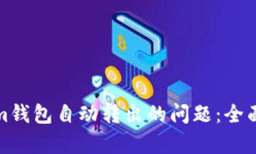 如何解决Tokenim钱包自动转出的问题：全面解析与应对策略