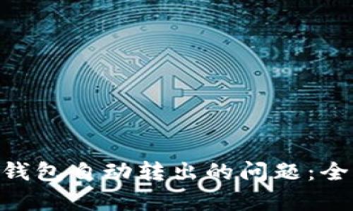 如何解决Tokenim钱包自动转出的问题：全面解析与应对策略