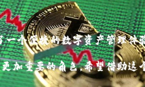   深入解析Tokenim官方钱包：加密货币管理的新选择 / 
 guanjianci Tokenim, 官方钱包, 加密货币, 数字资产 /guanjianci 

一、Tokenim官方钱包概述
随着加密货币市场的不断扩张，各种数字资产的管理需求变得愈加迫切。在这样的背景下，Tokenim官方钱包应运而生，它不仅仅是一种储存工具，更是一个融合了安全性、便捷性与高效管理的数字资产平台。

二、Tokenim官方钱包的主要功能
Tokenim官方钱包具备多种功能，以满足不同用户的需求：
ul
    listrong多币种支持：/strong用户可以在一个平台上管理多种不同类型的加密货币，减少了在多个钱包之间切换的麻烦。/li
    listrong安全性保障：/strong通过先进的加密技术，Tokenim钱包为用户提供了强大的安全保护，让每一笔交易都能有效防止黑客攻击。/li
    listrong用户友好界面：/strong设计，确保无论是新手还是老手，都能轻松上手，进行资产管理和交易。/li
    listrong实时行情更新：/strong用户能够随时获取市场动态，帮助其做出及时的投资决策。/li
/ul

三、Tokenim官方钱包的安全特性
在加密货币领域，安全性一直是用户最为关心的问题之一。Tokenim官方钱包采用了多种措施来保障资金安全：
ul
    listrong私钥控制：/strong用户的私钥由个人掌控，钱包不保存任何用户的私钥信息，增强了用户对自己资产的控制力。/li
    listrong两步验证：/strong在进行重要操作时，要求用户进行额外的身份验证，降低账户被盗风险。/li
    listrong定期安全审计：/strong通过专业团队定期对钱包进行安全检查，确保系统无漏洞。/li
/ul

四、Tokenim官方钱包的使用流程
使用Tokenim官方钱包非常简单，以下是一个简要的步骤指南：
ol
    listrong下载与安装：/strong前往Tokenim官方网站，根据你的操作系统下载相应版本并进行安装。/li
    listrong注册账户：/strong完成软件安装后，依据提示创建账户，并设置安全密码。/li
    listrong添加资产：/strong通过钱包的“添加资产”功能，选择所需的加密货币类型并进行充值。/li
    listrong开始交易：/strong选择你想进行的交易类型，输入相关信息后确认交易。/li
/ol

五、Tokenim官方钱包的优势
Tokenim官方钱包相比于其他钱包具备独特的优势：
ul
    listrong整合生态系统：/strongTokenim不仅是钱包，还连接了多个加密货币服务，让用户可以在此平台上享受更为完整的服务体验。/li
    listrong客户支持服务：/strong提供全天候在线客户服务，确保用户在使用过程中如果遇到任何问题，都能迅速得到解决。/li
    listrong社区互动：/strongTokenim致力于打造一个活跃的用户社区，用户可以分享自己的使用体验、交易策略和市场分析。/li
/ul

六、Tokenim官方钱包的未来发展
在加密货币市场快速发展的今天，Tokenim官方钱包也在不断进行创新与完善。未来，Tokenim计划将推出更多功能，例如：
ul
    listrong智能合约功能：/strong为用户提供能够在钱包内直接操作智能合约的功能，简化流程，提高交易效率。/li
    listrong多链支持：/strong不仅仅限于某一条区块链，未来Tokenim将全面支持多个公链的资产管理。/li
    listrong教育与培训：/strong开发出丰富的教育内容，帮助用户提高对加密货币的理解和投资能力。/li
/ul

七、如何保护自己的Tokenim官方钱包
在使用Tokenim官方钱包的过程中，用户的安全意识尤为重要。提供以下几点建议以保护您的钱包：
ul
    li定期更换密码，确保密码的复杂性，避免使用过于简单的密码。/li
    li启用两步验证，增加账户额外的安全层。/li
    li谨防钓鱼网站，不要随意点击可疑链接，保持警惕。/li
/ul

八、结论
Tokenim官方钱包作为一个综合性的加密货币管理平台，通过其多样化的功能和强大的安全设置，为用户提供了一个便捷的数字资产管理体验。在这个快速变化的市场中，Tokenim努力跟上时代的步伐，不断提高用户的使用体验，成为更多投资者的选择。

随着区块链技术的不断成熟以及加密货币市场的普及，Tokenim官方钱包势必将在未来的数字资产管理中扮演更加重要的角色。希望借助这个优秀的平台，用户能够更好地管理自己的财富，把握每一个投资机会。