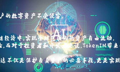   如何在EOS网络中实现TokenIM映射并保障资产安全 / 
 guanjianci EOS，TokenIM，资产安全，区块链技术 /guanjianci 

引言：TokenIM背景与EOS概述
在区块链技术迅猛发展的今天，越来越多的项目和平台应运而生。TokenIM作为一个多链钱包，成为了用户管理和交易数字资产的热门选择。其支持多种区块链资产，与EOS网络的映射功能结合，为用户提供了更灵活的数字钱包解决方案。
EOS是一种区块链平台，旨在支持分布式应用程序（dApps）的开发与部署。其高性能与低延迟的特性，使得EOS一跃成为许多开发者的首选。然而，如何安全地在这一平台上存储和管理资产，是每个用户都必须面对的重要问题。在这里，TokenIM的映射功能能够有效地解决用户对安全性和便捷性的双重需求。

TokenIM的映射机制解析
TokenIM的映射机制主要是通过将用户的资产在EOS主网上进行代币化，来实现对资产的管理。这一过程涉及到资产生成、管理和转移的多个环节，通过复杂的智能合约和安全协议，为用户提供保险机制，避免资产损失。
具体来说，TokenIM将用户在其他链上的资产通过映射技术，在EOS网络上生成对应的代币。这一代币与原资产有着一一对应的关系，允许用户在EOS生态系统内进行便捷的交易和转移，享受更高效的金融服务。

如何在EOS网络中完成TokenIM映射
进行TokenIM映射的基本步骤可以分为以下几个方面：

h4步骤一：创建TokenIM账户/h4
首先，用户需下载并安装TokenIM钱包。通过手机应用市场或官方网站获取最新版本。安装后，用户可以通过手机号、邮箱或社交媒体账户注册一个新的TokenIM账户。确保提供的信息准确无误，从而保障账户的安全性。

h4步骤二：绑定EOS账户/h4
用户需要将自己的EOS账户地址与TokenIM钱包绑定。进入TokenIM钱包设置，在“账户管理”部分选择“添加EOS账户”，输入自己的EOS账户地址。绑定后，用户将在TokenIM中看到其EOS余额及其他关联资产信息。

h4步骤三：进行资产映射/h4
资产映射的关键在于用户选择要映射的资产种类。在TokenIM内，用户可以一键选择需要进行映射的数字货币，并输入对应的数量。系统将生成相应的映射请求，用户需确认交易信息无误后进行提交。
一旦交易执行成功，资产映射将在几秒钟内完成，用户的EOS账户中将体现出等额的代币映射。这一过程背后的智能合约自动进行了资产验证和分发，确保每个环节的透明与安全。

保障资产安全的措施
尽管TokenIM提供了便捷的映射服务，但资产安全始终是用户最关心的话题。TokenIM采取了多重安全机制，确保用户资产不被盗取或丢失：

h41. 多重签名认证/h4
TokenIM的交易系统采用多重签名认证机制。每笔交易需经过多个验证节点的确认，确保交易的合法性与安全性，有效防止了单点故障及欺诈行为。

h42. 加密技术保护/h4
所有用户敏感信息与交易数据均采用高强度加密技术进行保护，最大程度降低信息泄露风险。配合私钥管理与冷钱包存储，进一步加强了用户资产的安全性。

h43. 实时监控与警报系统/h4
TokenIM设有实时监控系统，对所有用户的账户活动进行跟踪。一旦发现异常交易，系统将自动发出警报，并采取冻结措施，保护用户的数字资产不受侵害。

总结：TokenIM映射的未来展望
随着数字经济的不断拓展，TokenIM这一映射功能无疑将为EOS网络注入新的活力。通过TokenIM，用户可以更轻松地参与到区块链经济中，实现全球范围内的资产自由流动。
未来，随着技术的不断创新与完善，TokenIM将在更多区块链平台上拓展映射功能，致力于为用户提供更安全、便捷的数字钱包体验。而对于投资者和开发者来说，TokenIM带来的机遇更是不可忽视的。充分利用这一科技进步，可能会在未来的数字资产管理和交易领域开创前所未有的新局面。

在面对复杂的区块链技术以及迅速变化的市场环境时，用户必须提高自身的安全意识，主动了解和使用TokenIM等优质数字钱包。这不仅是保护自身资产的必要手段，更是实现财富自由与增值的关键所在。