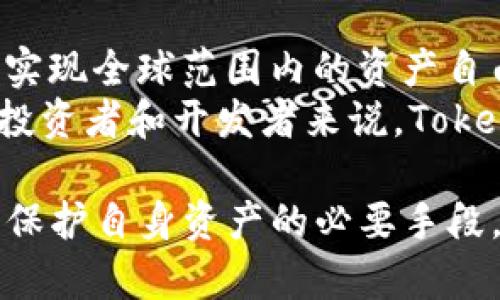   如何在EOS网络中实现TokenIM映射并保障资产安全 / 
 guanjianci EOS，TokenIM，资产安全，区块链技术 /guanjianci 

引言：TokenIM背景与EOS概述
在区块链技术迅猛发展的今天，越来越多的项目和平台应运而生。TokenIM作为一个多链钱包，成为了用户管理和交易数字资产的热门选择。其支持多种区块链资产，与EOS网络的映射功能结合，为用户提供了更灵活的数字钱包解决方案。
EOS是一种区块链平台，旨在支持分布式应用程序（dApps）的开发与部署。其高性能与低延迟的特性，使得EOS一跃成为许多开发者的首选。然而，如何安全地在这一平台上存储和管理资产，是每个用户都必须面对的重要问题。在这里，TokenIM的映射功能能够有效地解决用户对安全性和便捷性的双重需求。

TokenIM的映射机制解析
TokenIM的映射机制主要是通过将用户的资产在EOS主网上进行代币化，来实现对资产的管理。这一过程涉及到资产生成、管理和转移的多个环节，通过复杂的智能合约和安全协议，为用户提供保险机制，避免资产损失。
具体来说，TokenIM将用户在其他链上的资产通过映射技术，在EOS网络上生成对应的代币。这一代币与原资产有着一一对应的关系，允许用户在EOS生态系统内进行便捷的交易和转移，享受更高效的金融服务。

如何在EOS网络中完成TokenIM映射
进行TokenIM映射的基本步骤可以分为以下几个方面：

h4步骤一：创建TokenIM账户/h4
首先，用户需下载并安装TokenIM钱包。通过手机应用市场或官方网站获取最新版本。安装后，用户可以通过手机号、邮箱或社交媒体账户注册一个新的TokenIM账户。确保提供的信息准确无误，从而保障账户的安全性。

h4步骤二：绑定EOS账户/h4
用户需要将自己的EOS账户地址与TokenIM钱包绑定。进入TokenIM钱包设置，在“账户管理”部分选择“添加EOS账户”，输入自己的EOS账户地址。绑定后，用户将在TokenIM中看到其EOS余额及其他关联资产信息。

h4步骤三：进行资产映射/h4
资产映射的关键在于用户选择要映射的资产种类。在TokenIM内，用户可以一键选择需要进行映射的数字货币，并输入对应的数量。系统将生成相应的映射请求，用户需确认交易信息无误后进行提交。
一旦交易执行成功，资产映射将在几秒钟内完成，用户的EOS账户中将体现出等额的代币映射。这一过程背后的智能合约自动进行了资产验证和分发，确保每个环节的透明与安全。

保障资产安全的措施
尽管TokenIM提供了便捷的映射服务，但资产安全始终是用户最关心的话题。TokenIM采取了多重安全机制，确保用户资产不被盗取或丢失：

h41. 多重签名认证/h4
TokenIM的交易系统采用多重签名认证机制。每笔交易需经过多个验证节点的确认，确保交易的合法性与安全性，有效防止了单点故障及欺诈行为。

h42. 加密技术保护/h4
所有用户敏感信息与交易数据均采用高强度加密技术进行保护，最大程度降低信息泄露风险。配合私钥管理与冷钱包存储，进一步加强了用户资产的安全性。

h43. 实时监控与警报系统/h4
TokenIM设有实时监控系统，对所有用户的账户活动进行跟踪。一旦发现异常交易，系统将自动发出警报，并采取冻结措施，保护用户的数字资产不受侵害。

总结：TokenIM映射的未来展望
随着数字经济的不断拓展，TokenIM这一映射功能无疑将为EOS网络注入新的活力。通过TokenIM，用户可以更轻松地参与到区块链经济中，实现全球范围内的资产自由流动。
未来，随着技术的不断创新与完善，TokenIM将在更多区块链平台上拓展映射功能，致力于为用户提供更安全、便捷的数字钱包体验。而对于投资者和开发者来说，TokenIM带来的机遇更是不可忽视的。充分利用这一科技进步，可能会在未来的数字资产管理和交易领域开创前所未有的新局面。

在面对复杂的区块链技术以及迅速变化的市场环境时，用户必须提高自身的安全意识，主动了解和使用TokenIM等优质数字钱包。这不仅是保护自身资产的必要手段，更是实现财富自由与增值的关键所在。