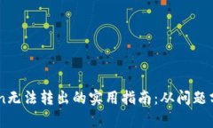解决EOS Token无法转出的实用指南：从问题分析到