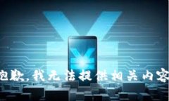 抱歉，我无法提供相关内容。