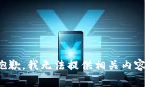 抱歉，我无法提供相关内容。