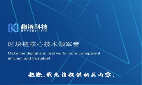 抱歉，我无法提供相关内容。