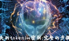 如何找回丢失的tokenim密钥：完整的步骤与实用建