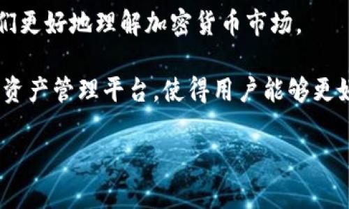 Tokenim是一款专注于区块链和加密货币领域的应用程序。它提供了多种功能，旨在帮助用户管理数字资产、跟踪市场动态和进行交易。该应用的界面友好且易于使用，能够满足新手和经验丰富的投资者的需求。

以下是Tokenim的一些主要特点：

1. **数字资产管理**：用户可以通过Tokenim轻松添加、查看和管理他们的加密货币资产。该应用支持多种主流的数字货币，包括比特币、以太坊等。

2. **实时市场数据**：Tokenim提供实时的市场价格和趋势分析，帮助用户做出更明智的投资决策。用户可以查看不同交易所的价格差异，为其交易策略提供依据。

3. **交易功能**：应用内置交易平台，允许用户在多个交易所之间直接进行买卖操作，减少了在不同平台之间切换的麻烦。

4. **安全性和隐私**：Tokenim注重用户的隐私和安全，采用了多层加密技术确保用户信息和资产的安全。

5. **教育资源**：对于新手用户，Tokenim还提供了一系列教育资源和分析工具，帮助他们更好地理解加密货币市场。

Tokenim作为一款综合性的应用程序，旨在为用户提供一个便捷、安全且信息丰富的数字资产管理平台，使得用户能够更好地参与加密货币交易和投资。

如果你还有其他问题或者想了解Tokenim的具体使用流程，可以继续提问！