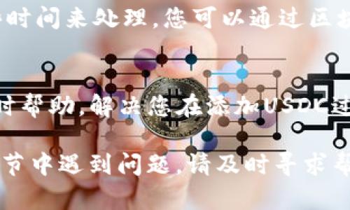 为了添加USDC到Tokenim中，您可以按照以下步骤进行操作。请确保您拥有Tokenim账户并且已经登录。

步骤一：登录您的Tokenim账户
首先，使用您的用户名和密码登录到Tokenim账户。如果您没有账户，请先进行注册，并确保您完成了身份验证的所有必要步骤。

步骤二：访问钱包或资产管理页面
登录后，点击页面上的“钱包”或“资产管理”选项。这通常可以在主界面的侧边栏找到。在这里，您将看到您当前持有的所有加密资产。

步骤三：寻找添加资产的选项
在钱包页面，寻找一个类似于“添加资产”或“充值”的按钮。点击该按钮将引导您进入添加新资产的步骤。

步骤四：选择USDC作为添加资产
在添加资产的页面中，您需要从可用的数字资产列表中选择USDC。常见的选择包括比特币（BTC）、以太坊（ETH）和USDC等。如果找不到USDC，您可以尝试使用搜索功能。

步骤五：输入充值金额
选择USDC后，系统会提示您输入您想要添加的金额。根据您的需要，输入相应的数字，并注意最小充值金额的要求。如果您不确定，您可以查看系统提供的相关说明。

步骤六：选择充值方式
在充值USDC时，通常有几种选择，比如通过钱包地址转账或使用信用卡支付。选择您最便捷的方式进行支付。如果您选择使用钱包地址转账，请确保复制正确的地址，以免资产丢失。

步骤七：确认操作
在您确认所有信息无误后，点击“确认”或类似的按钮。此时，系统可能会要求您进行身份验证，以确保是您本人在进行此操作。

步骤八：查看USDC余额
完成以上步骤后，耐心等待几分钟，您的USDC将被添加到您的Tokenim钱包中。在钱包页面，您可以看到您新的USDC余额。

步骤九：处理可能的延迟
如果您在转账后数分钟内未看到USDC到账，请不要着急。交易可能需要一些时间来处理。您可以通过区块链浏览器检查交易状态，确保资金已成功转出。

步骤十：联系客服帮助
如果您遇到任何问题，建议联系Tokenim的客户支持。他们可以为您提供实时帮助，解决您在添加USDC过程中遇到的任何疑问或问题。

通过以上步骤，您应该能够顺利地在Tokenim中添加USDC。如果您在任何环节中遇到问题，请及时寻求帮助，以确保您能够顺利完成添加流程。希望这些信息对您有所帮助！