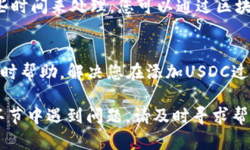 为了添加USDC到Tokenim中，您可以按照以下步骤进行操作。请确保您拥有Tokenim账户并且已经登录。

步骤一：登录您的Tokenim账户
首先，使用您的用户名和密码登录到Tokenim账户。如果您没有账户，请先进行注册，并确保您完成了身份验证的所有必要步骤。

步骤二：访问钱包或资产管理页面
登录后，点击页面上的“钱包”或“资产管理”选项。这通常可以在主界面的侧边栏找到。在这里，您将看到您当前持有的所有加密资产。

步骤三：寻找添加资产的选项
在钱包页面，寻找一个类似于“添加资产”或“充值”的按钮。点击该按钮将引导您进入添加新资产的步骤。

步骤四：选择USDC作为添加资产
在添加资产的页面中，您需要从可用的数字资产列表中选择USDC。常见的选择包括比特币（BTC）、以太坊（ETH）和USDC等。如果找不到USDC，您可以尝试使用搜索功能。

步骤五：输入充值金额
选择USDC后，系统会提示您输入您想要添加的金额。根据您的需要，输入相应的数字，并注意最小充值金额的要求。如果您不确定，您可以查看系统提供的相关说明。

步骤六：选择充值方式
在充值USDC时，通常有几种选择，比如通过钱包地址转账或使用信用卡支付。选择您最便捷的方式进行支付。如果您选择使用钱包地址转账，请确保复制正确的地址，以免资产丢失。

步骤七：确认操作
在您确认所有信息无误后，点击“确认”或类似的按钮。此时，系统可能会要求您进行身份验证，以确保是您本人在进行此操作。

步骤八：查看USDC余额
完成以上步骤后，耐心等待几分钟，您的USDC将被添加到您的Tokenim钱包中。在钱包页面，您可以看到您新的USDC余额。

步骤九：处理可能的延迟
如果您在转账后数分钟内未看到USDC到账，请不要着急。交易可能需要一些时间来处理。您可以通过区块链浏览器检查交易状态，确保资金已成功转出。

步骤十：联系客服帮助
如果您遇到任何问题，建议联系Tokenim的客户支持。他们可以为您提供实时帮助，解决您在添加USDC过程中遇到的任何疑问或问题。

通过以上步骤，您应该能够顺利地在Tokenim中添加USDC。如果您在任何环节中遇到问题，请及时寻求帮助，以确保您能够顺利完成添加流程。希望这些信息对您有所帮助！