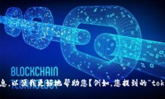 很抱歉，您的问题似乎涉及到具体的技术问题或