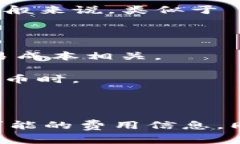 Tokenim 是一种代币管理和交易平台，具体的费用结