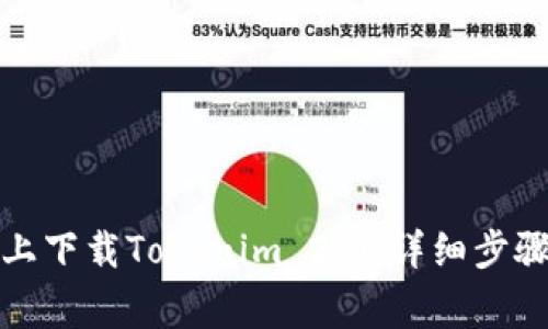 如何在苹果设备上下载Tokenim 2.0：详细步骤和常见问题解答