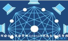 如何安全生成和管理TokenIM钱包私钥：完整指南