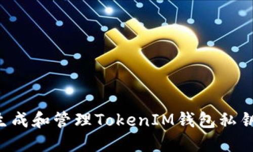 如何安全生成和管理TokenIM钱包私钥：完整指南