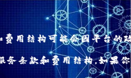 Tokenim是一个用于支持多种加密货币和Token管理的平台。关于Tokenim是否免费使用，通常具体的定价和费用结构可能会因平台的政策而异。很多类似的平台提供基本的免费服务，但对高端功能、增加的存储空间或高级服务可能会收取费用。

为了获取最新、最准确的信息，建议访问Tokenim的官方网站，查看他们的定价页面或用户协议，了解具体的服务条款和费用结构。如果你有特定的功能需求，可能也可以联系平台的客服获取详细解答。