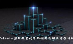 Tokenim应用频繁闪退的问题及解决方案详解