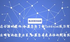 当前关于Tokenim是否要下架的具体消息无法确认，