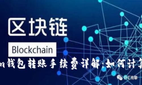 Tokenim钱包转账手续费详解：如何计算和费用