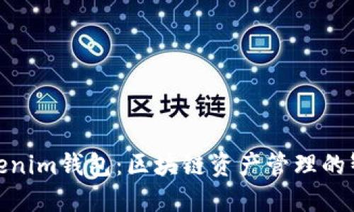 探索Tokenim钱包：区块链资产管理的智能选择