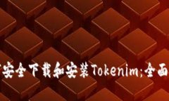 如何安全下载和安装Tokenim：全面指南