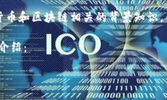 关于“tokenim内两个地址”的内容比较有限，这里