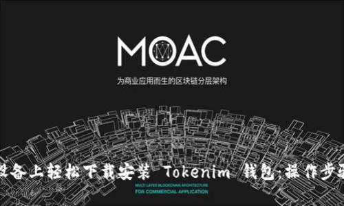 如何在安卓设备上轻松下载安装 Tokenim 钱包：操作步骤与注意事项