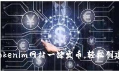 简易教程：如何利用Tokenim网站一键发币，轻松创