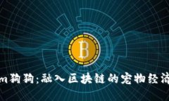 Tokenim狗狗：融入区块链的宠物经济新模式