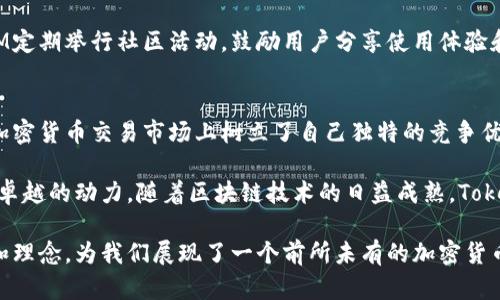  深入了解TokenIM交易的广播流程与用户体验 / 
 guanjianci TokenIM, 交易广播, 加密货币, 用户体验 /guanjianci 

引言
在加密货币快速发展的时代，TokenIM作为一款广受欢迎的交易平台，旨在为用户提供流畅的交易体验。交易广播是使用TokenIM时不可或缺的一部分，它不仅仅涉及到交易的执行，更与用户的实时体验息息相关。本文将详细探讨TokenIM交易广播的工作原理、用户的参与感以及如何用户体验。

TokenIM的交易广播机制
交易广播是指将用户发起的交易信息传送到区块链网络中的过程。具体来说，当用户在TokenIM平台上进行交易时，系统会首先对交易进行验证，包括检查用户的余额是否足够、交易的有效性等等。一旦验证通过，交易信息将被广播到整个网络，这一过程不仅快速而且高度安全。

交易广播的技术原理
TokenIM使用去中心化的网络协议，以确保广播的高效性和可靠性。每一笔交易会被打包成一个数据块，然后通过加密算法加密，确保数据的完整性和安全性。随后，这些数据块会被发送到多个节点，确保即使某些节点发生故障，交易信息依然能够顺利传播。在这一过程中，智能合约的运用更是让交易的自动化执行成为可能。

用户参与感的重要性
在TokenIM交易广播的过程中，用户的参与感至关重要。交易的实时反馈不仅能够提升用户的满意度，还能增强用户对平台的信任感。通过设计简单易用的界面，TokenIM让用户能够清晰地看到交易的每一个步骤，从发起到执行，甚至到确认，都可以实时掌握，仿佛亲身参与。

用户体验的策略
为了进一步提升用户体验，TokenIM不断努力进行功能。例如，增加交易状态通知，用户可以在交易完成后立即收到提示，确保交易顺利完成。此外，通过改善界面交互设计，使得用户在发起交易、查看历史记录时，都能够更加便捷。与社区的互动反馈也是TokenIM的一部分，用户的建议被认真对待，以不断改进平台。

市场竞争中的定位
在众多加密货币交易平台中，TokenIM凭借其实时交易广播机制脱颖而出。相较于其他平台，TokenIM始终保持对用户需求的高度敏感。随着市场环境的变化，确保技术反应速度和交易安全性显得尤为重要。TokenIM通过不断创新，为用户提供更安全、更高效的交易服务。

社区的力量与未来展望
TokenIM不仅关注技术本身，更注重用户社区的建设。一个活跃且忠实的社区不仅能够为平台带来流量，更能够有效提升用户粘性。TokenIM定期举行社区活动，鼓励用户分享使用体验和交易技巧，从而促进信息的互通和共享。展望未来，TokenIM将继续以用户为中心，不断推陈出新，实现更广泛的市场布局。

总结
TokenIM的交易广播不仅仅是技术层面的过程，更是用户体验的重要一环。通过技术、增强用户参与感和构建良好的社区氛围，TokenIM在加密货币交易市场上树立了自己独特的竞争优势。面对未来，TokenIM将不断努力，为用户带来更优质的交易体验。

加密货币的世界变化万千，但TokenIM始终坚持以用户为重心，推动交易体验转型升级。无论是技术创新，还是用户互动，都是TokenIM追求卓越的动力。随着区块链技术的日益成熟，TokenIM将继续引领行业的未来。

通过以上分析，我们对TokenIM的交易广播流程有了更加全面的理解。从技术原理到市场策略，再到用户体验的，TokenIM以其独特的方法和理念，为我们展现了一个前所未有的加密货币交易平台的未来愿景。