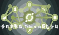 尽享数字资产管理新体验，Tokenim钱包全新版本下