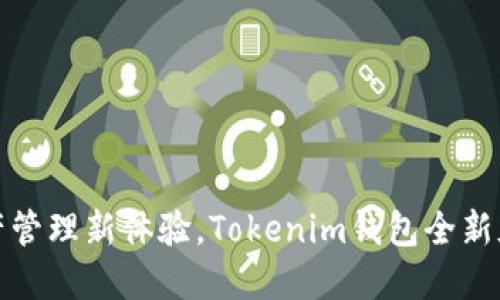 尽享数字资产管理新体验，Tokenim钱包全新版本下载指南