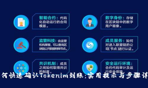 如何快速确认Tokenim到账：实用提示与步骤详解