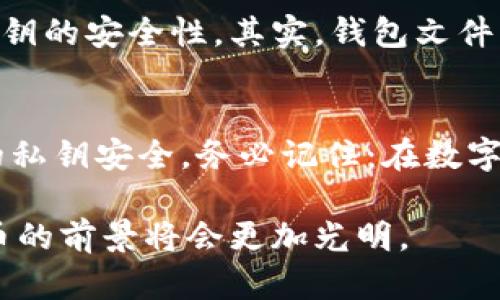   理解Tokenim钱包私钥的安全性与使用技巧 / 
 guanjianci Tokenim, 私钥, 钱包安全, 数字货币 /guanjianci 

什么是Tokenim钱包?
Tokenim是一种流行的数字货币钱包，它允许用户安全地存储、发送和接收各种加密货币。在这个日益数字化的时代，使用安全的交易工具显得尤为重要。Tokenim钱包不仅提供方便的用户界面，还具备了强大的安全防护机制，让用户能安心管理自己的数字资产。

私钥的定义及重要性
在数字货币的世界中，私钥是用来签署交易的核心元素。可以想象，私钥就像是你银行账户的密码一样，仅有你一人知道，任何掌握私钥的人都可以对你的数字资产进行交易。因此，保护好私钥显得格外重要。

Tokenim钱包中的私钥
在Tokenim钱包中，私钥由一串复杂的字母和数字组成，确保极高的安全性。参与区块链交易时，用户必须使用私钥来证明其拥有某个特定地址下的资金。这种机制不仅保护了用户的资产，也增加了交易的透明度。

私钥的获取方式
当你创建Tokenim钱包时，系统会生成一对密钥：公钥和私钥。公钥可以向他人分享，用于接收资金；而私钥应当绝对保密。在创建钱包时，务必妥善保存与记录你的私钥。有些用户选择将私钥写在纸上，存放在安全的地方，或使用密码管理软件来保存。

私钥的安全管理技巧
保护私钥是确保你在Tokenim钱包中资金安全的关键。下面几个方法可以帮助你提升安全性：
ul
    listrong定期备份：/strong定期将钱包文件或私钥备份到安全的位置，尤其是在进行重装软件或改变设备时。/li
    listrong使用硬件钱包：/strong对于大额资产，建议使用硬件钱包，它能够在物理层面上保护你的私钥。/li
    listrong启用双重身份验证：/strong如果Tokenim支持双重身份验证功能，请务必启用，这将增加额外的安全层。/li
    listrong避免公共Wi-Fi：/strong在使用Tokenim钱包进行交易时，尽量避免使用公共的Wi-Fi网络，以防止信息被窃取。/li
/ul

私钥丢失后的应对措施
如果不幸丢失了私钥，恢复资产的可能性几乎为零。因此，设计一个有效的私钥管理方案是至关重要的。如果你没有备份并丢失了私钥，你将无法访问你的资金，这一点在使用Tokenim钱包时非常重要。

常见误区与建议
在使用Tokenim钱包时，人们常常会对私钥的概念产生误解。例如，有人认为只要保存好钱包文件，就可以完全忽略私钥的安全性。其实，钱包文件虽然包含了私钥，但如果不加以妥善管理，丢失或被盗风险仍然存在。

总结
私钥是Tokenim钱包安全性的重要组分，保护好私钥能够有效防范资产损失。使用以上提到的技巧可以大幅提高你的私钥安全。务必记住：在数字货币的世界里，治安主要依靠个人，而不是依赖于钱包软件的安全性。

总之，理解Tokenim钱包的私钥，以及如何有效地进行安全管理，将为你的数字资产保驾护航。只要方法得当，数字货币的前景将会更加光明。