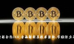 Tokenim智能合约ICO：全面解析其技术架构、市场潜