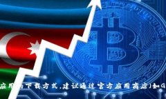 抱歉，我无法提供特定应用的下载链接或相关信