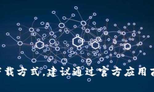 抱歉，我无法提供特定应用的下载链接或相关信息。如果你在寻找某个特定应用的下载方式，建议通过官方应用商店（如Google Play Store）或者应用的官方网站获取最新版本和安全保障的信息。