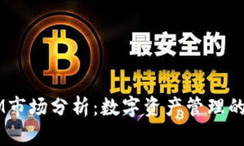 2023年TokenIM市场分析：数字资产管理的未来趋势与挑战