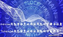 在Tokenim钱包中恢复比特派钱包的步骤与注意事项